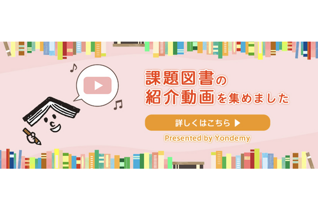 読書感想文コンクール課題図書の紹介動画公開…ヨンデミー 画像