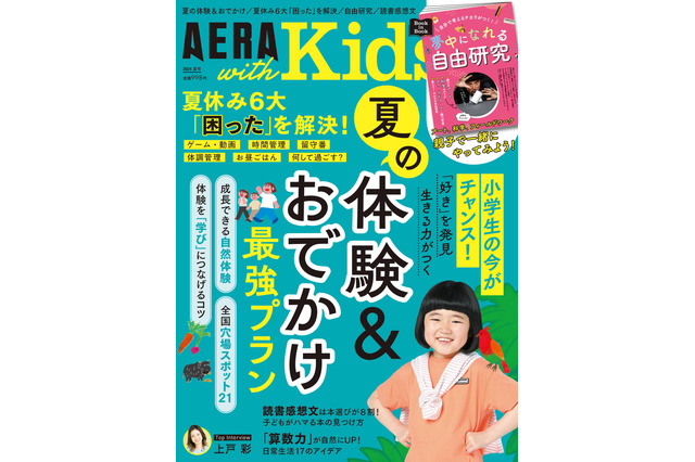 夏の体験＆おでかけ最強プラン「AERA with Kids夏号」 画像