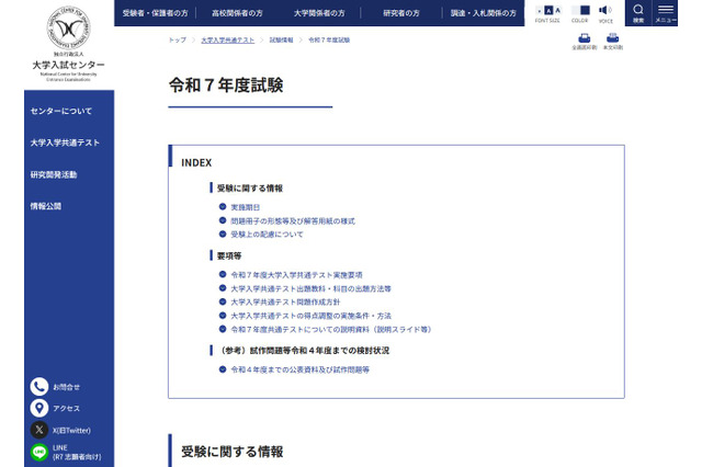 【共通テスト2025】実施要項を発表、7教科21科目に再編…9/25より出願 画像