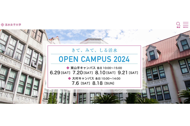 【大学受験2025】活水女子大、看護学部に男子受入…女子大の名称は変更せず 画像