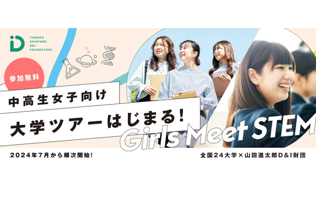 慶應、青学など全国24大学「Girls Meet STEM College」 画像