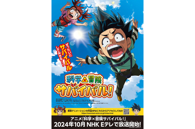 学習マンガ「科学×冒険サバイバル！」10月よりNHKで放送 画像