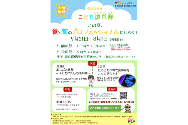 【夏休み2024】東京都こども調査隊「食と薬のプロフェッショナルになろう！」 画像