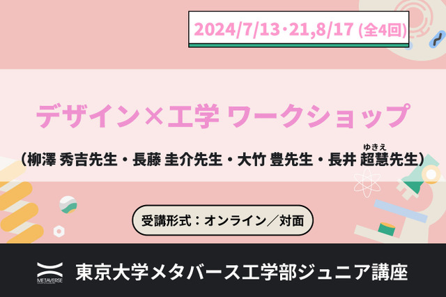 東大メタバース工学部「ジュニア講座」7-8月、デザイン×工学など 画像