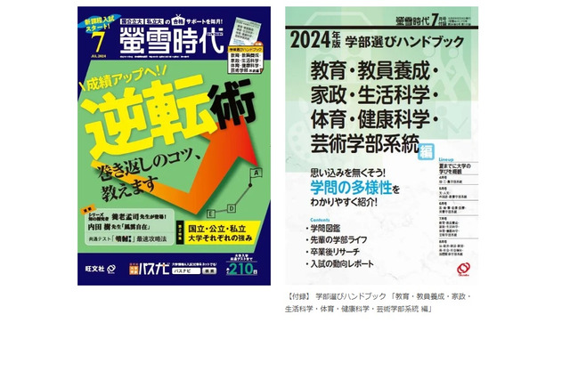 【大学受験2025】タイパ重視の学習「螢雪時代&臨時増刊」旺文社 画像