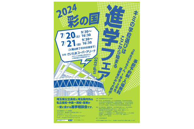 【高校受験】大宮・浦和など229校が参加「2024彩の国進学フェア」7/20-21 画像