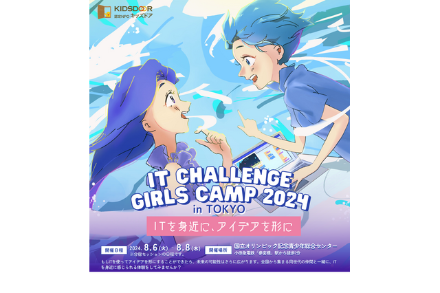 【夏休み2024】IT Challenge Girls Camp 2024、女子高生募集6/28まで 画像