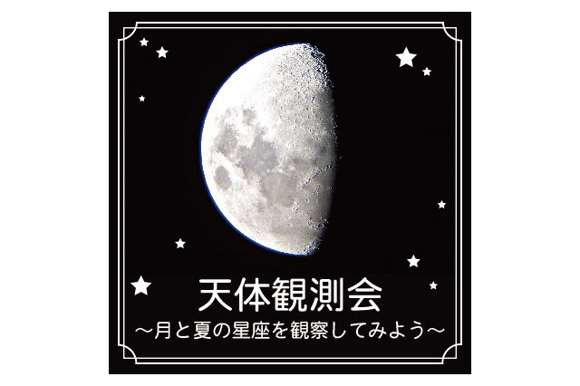 天体観測会「月と夏の星座を観察してみよう」横浜7/13-14 画像