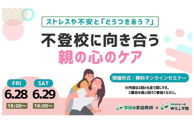 学研、保護者向け「不登校に向き合う親の心のケア」 画像