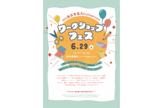 遊び×学び「東京学芸大Explaygroundワークショップ・フェス」6/29 画像