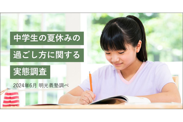 保護者の約半数、夏休み中「子供にストレス」明光義塾調べ 画像