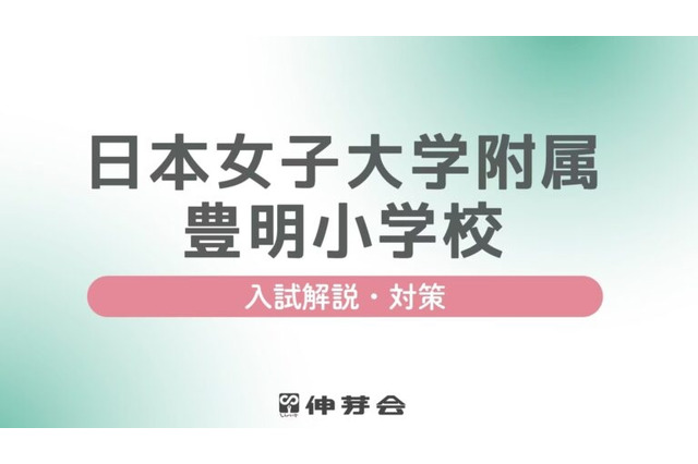 【小学校受験】名門私立「入試対策説明会」JWU小幼を解説…伸芽会 画像