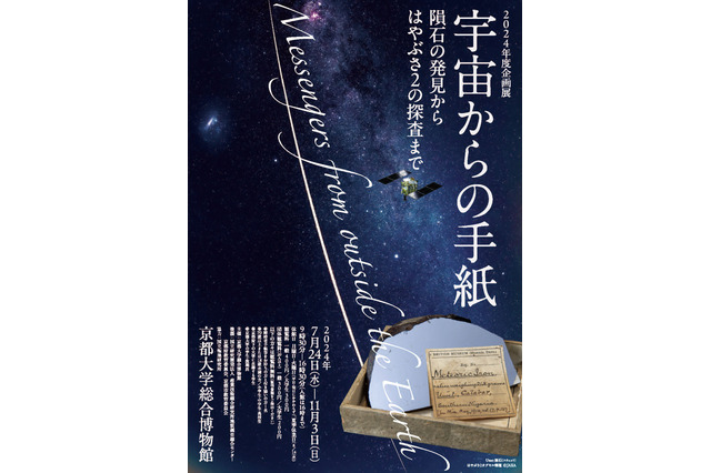 京大博物館「宇宙からの手紙」7-11月…地球外物質を展示 画像