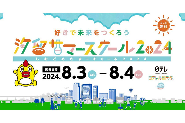 【夏休み2024】小学生対象、日テレ「汐留サマースクール」8/3-4 画像