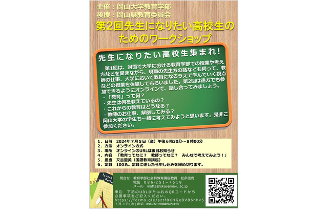 岡山大「先生になりたい高校生のためのワークショップ」7/5 画像