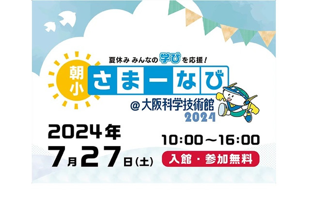 【夏休み2024】自由研究にも「朝小さまーなび」大阪7/27 画像