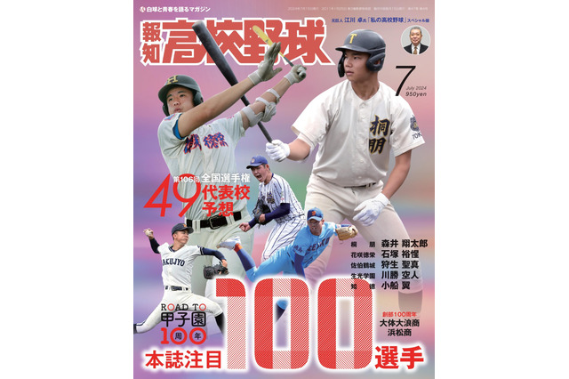 夏の甲子園49代表校を予想「報知高校野球7月号」発売 画像