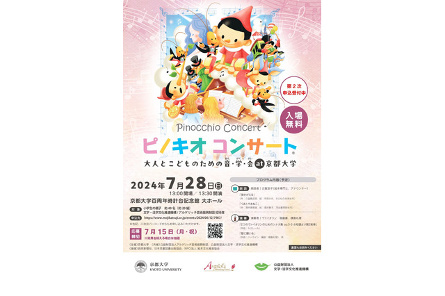 【夏休み2024】京大「ピノキオコンサート」7/28…クラシック音楽と朗読 画像