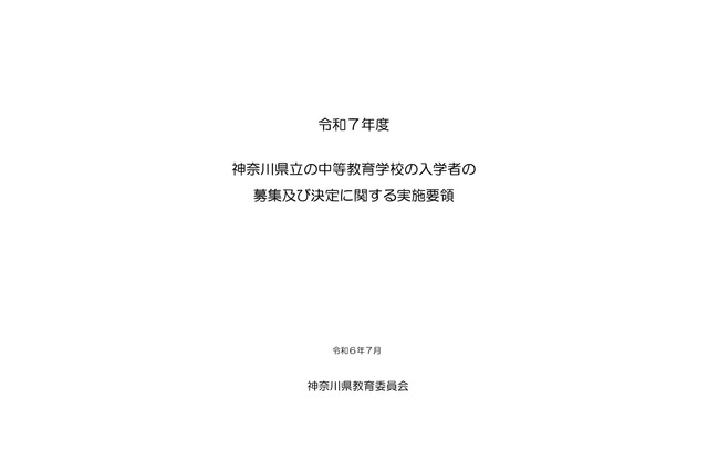 【中学受験2025】神奈川県立中「実施要領」公表、7/30説明会 画像