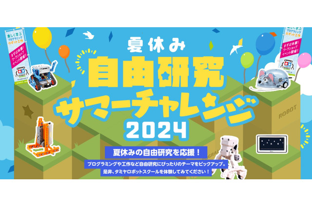 【夏休み2024】タミヤロボットスクール「サマーチャレンジ」 画像