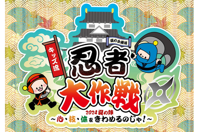 【夏休み2024】キッズプラザ大阪「忍者大作戦」体験イベント22種 画像