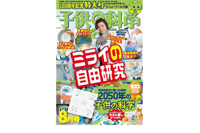 創刊100周年「子供の科学」特大号、記念付録付き 画像