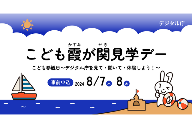 【夏休み2024】こども霞が関見学デー「デジタル庁を見て・聞いて・体験」8/7-8 画像
