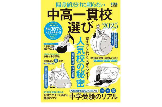 【中学受験】偏差値だけに頼らない中高一貫校選び…AERAムック 画像