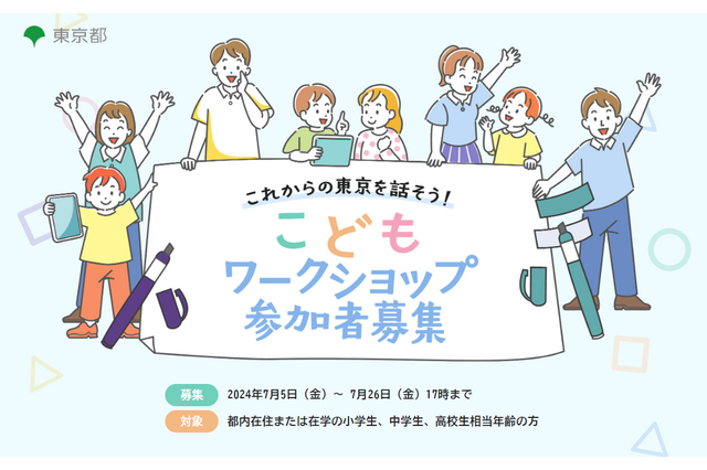 【夏休み2024】東京都「こどもワークショップ」参加者募集 画像