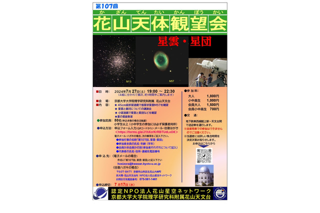 【夏休み2024】京大、花山天体観望会「星雲と星団」7/27 画像