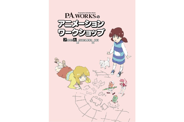 【夏休み2024】アニメ制作ワークショップ…P.A.WORKS 画像