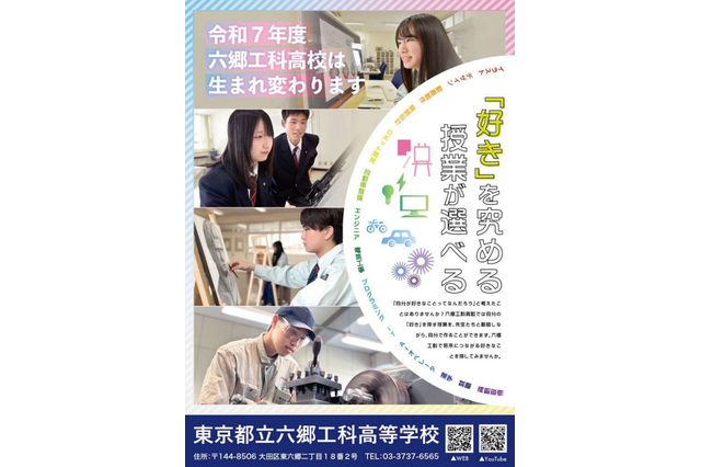 【高校受験2025】都立六郷工科高、既存学科を1学科に統合 画像