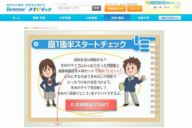【大学受験】ベネッセ、高1対象に進路情報誌＆問題集4冊プレゼント 画像