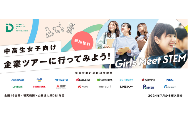 中高生女子向け職場体験プログラム「Girls Meet STEM Career」募集開始 画像