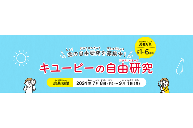 【夏休み2024】小学生向け「キユーピーの自由研究」募集9/1まで 画像