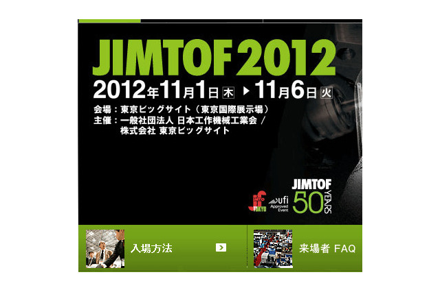 工作機械見本市「JIMTOF2012」、学生向けのセミナーやワークショップも開催 画像