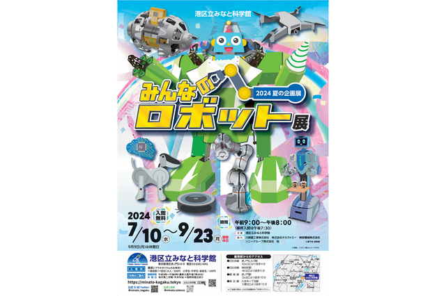 【夏休み2024】夏の企画展「みんなのロボット展」港区立みなと科学館 画像