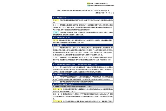 【大学受験2025】文科省「実施要項Q＆A」選抜区分変更に係る留意点など 画像