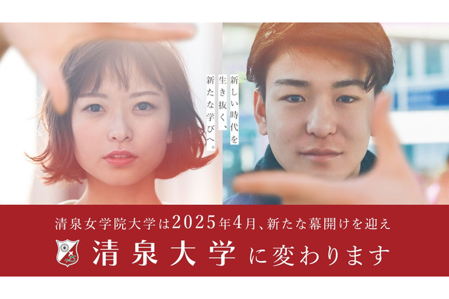 【大学受験2027】清泉女学院大「農学部」千曲市に新設 画像