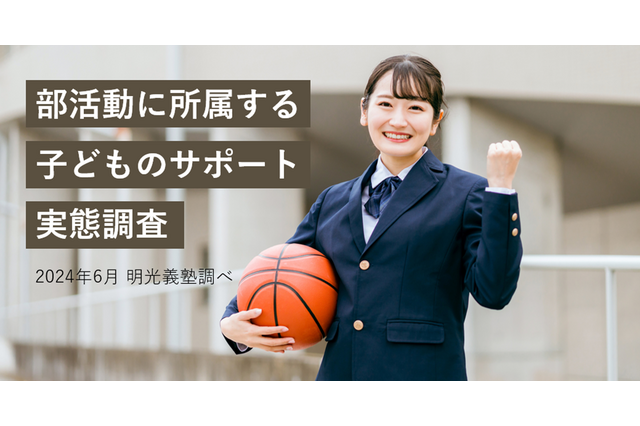 保護者の過半数、部活動から受験へ切替え「不安」明光義塾 画像