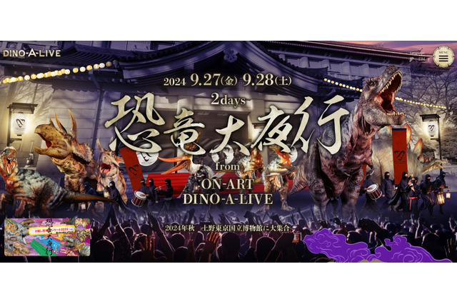 恐竜ナイトパレード「恐竜大夜行」9/27-28東京国立博物館 画像