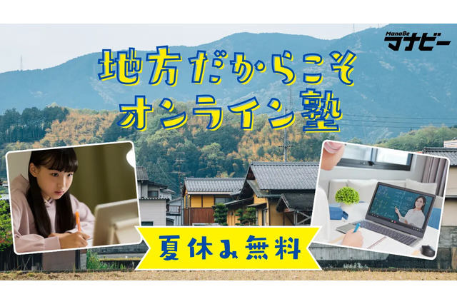 【夏休み2024】塾のない地域へ「無料オンライン夏期講習」高1-2年対象 画像