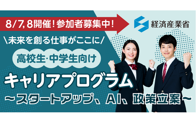 【夏休み2024】経済産業省「キャリアプログラム」8/7-8 画像