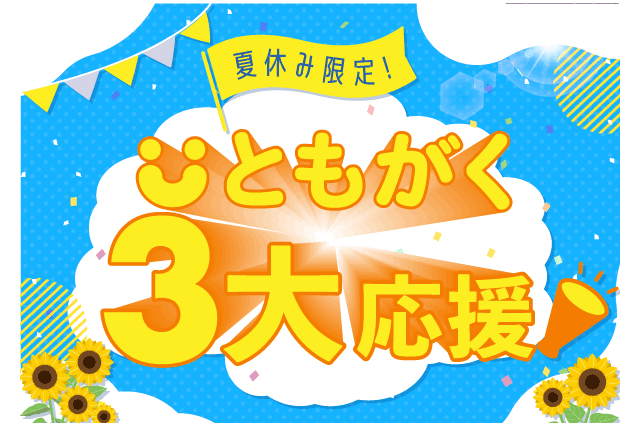 【夏休み2024】小学生向けオンライン自習室「ともがく3大応援」家庭学習を習慣化 画像