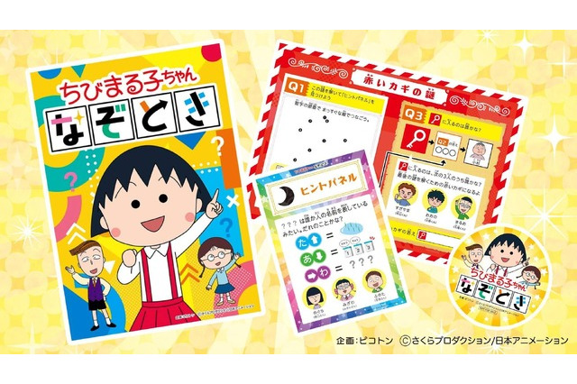 「ちびまる子ちゃん」謎解きと「コジコジ」工作WS…コラボ商品が登場 画像