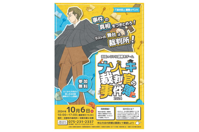 法廷×リアル謎解き「ナゾトキ裁判官の事件簿」10/6京都 画像