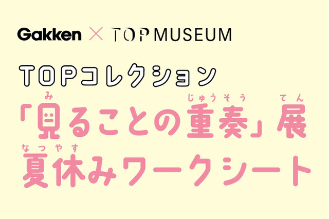 【夏休み2024】小中学生向けワークシート配布…東京都写真美術館×Gakken 画像