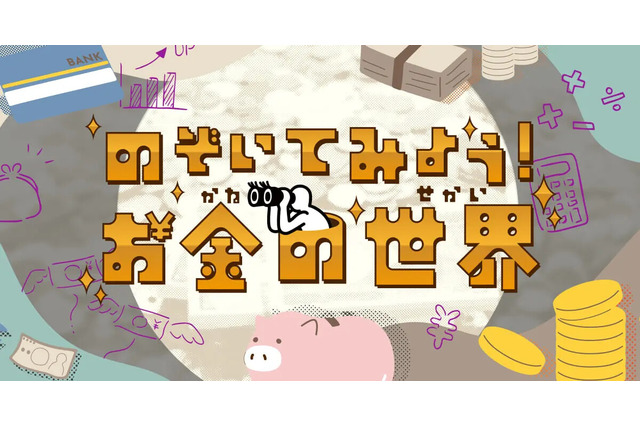 Yahoo!きっず「のぞいてみよう!お金の世界」公開 画像