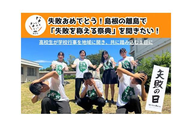 隠岐島前高校「失敗の日」運営費に…クラファン開始 画像