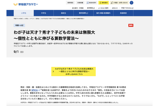 早稲アカ、保護者向け「個性とともに伸びる算数学習法」9/1 画像